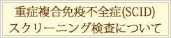 重症複合免疫不全症(SCID)スクリーニング検査について