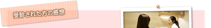 受診された方の感想