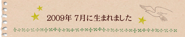 2009年7月に生まれました