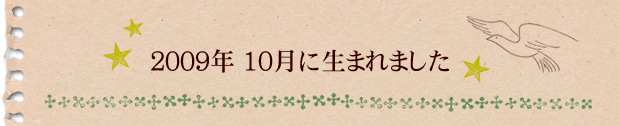 2009年10月に生まれました