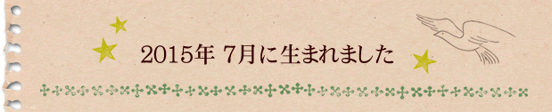 2015年7月に生まれました