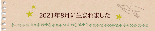 2021年8月に生まれました