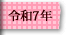 令和7年