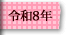 令和8年