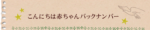 こんにちは赤ちゃんバックナンバー